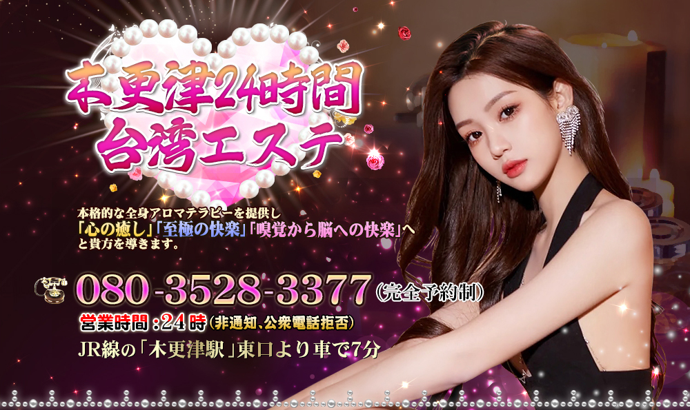 24時間台湾エステ