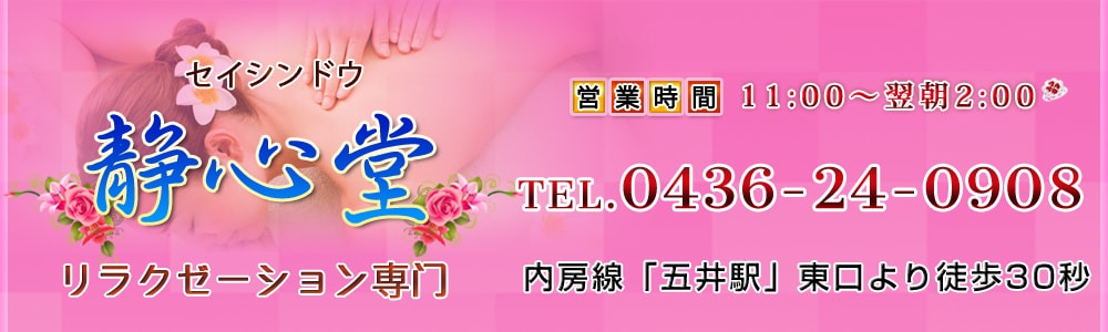 静心堂（セイシンドウ）