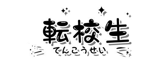 転校生（てんこうせい）