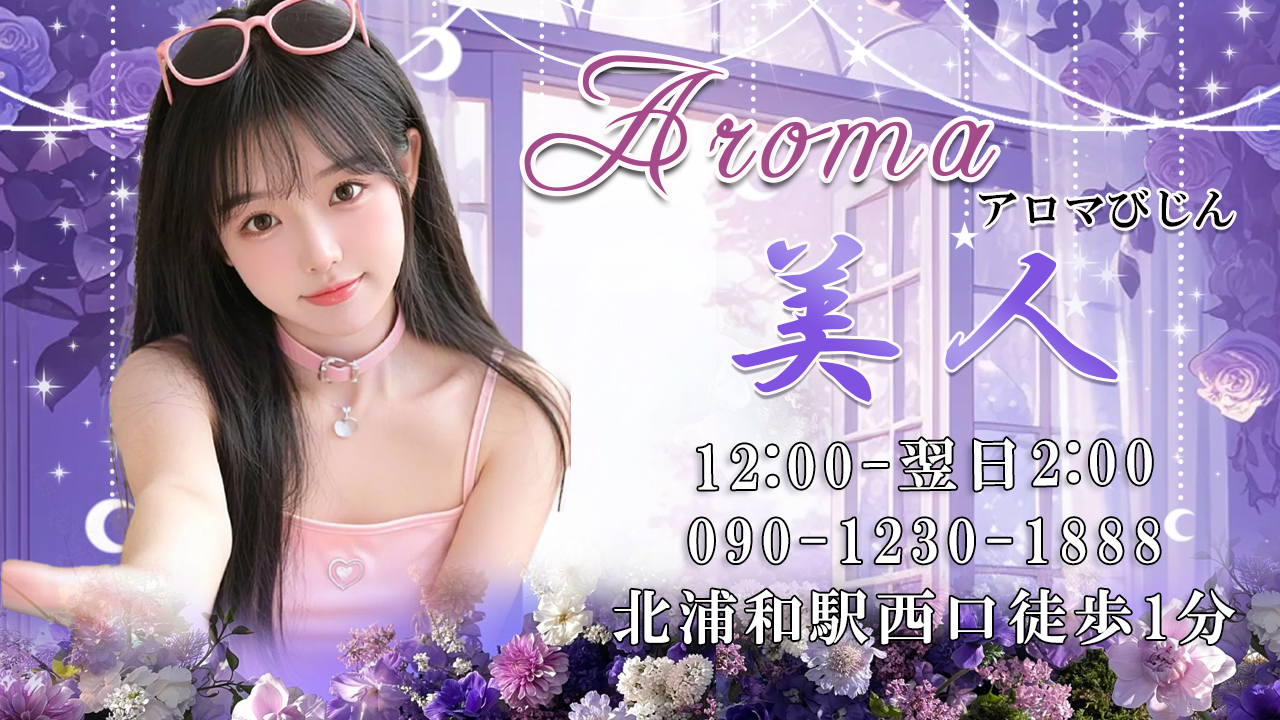 Aroma美人（アロマびじん）