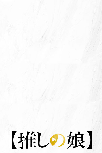 推しの娘