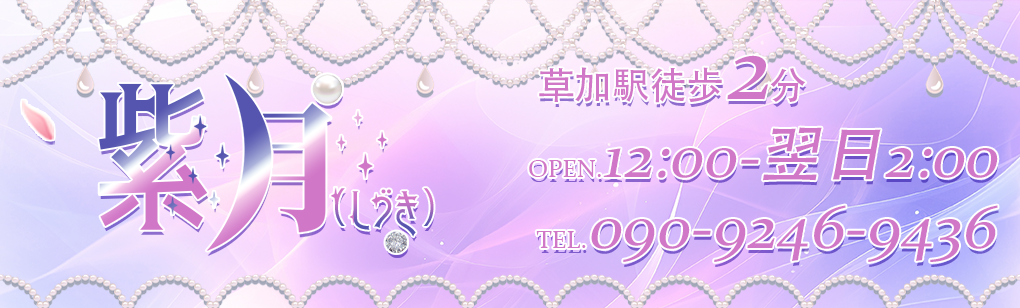 紫月（しづき）