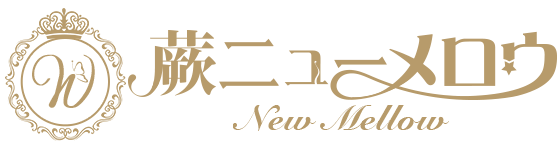 蕨ニューメロウ〜New Mellow〜