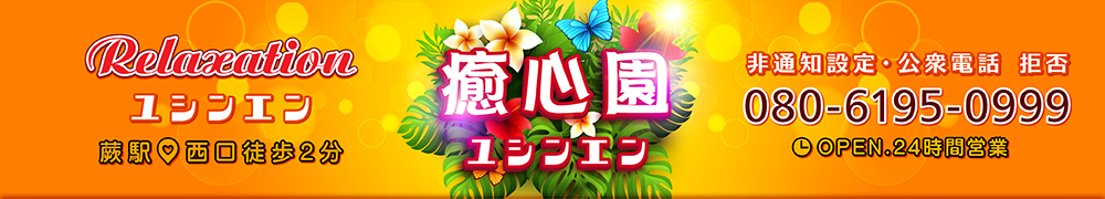 癒心園～Yushinen～