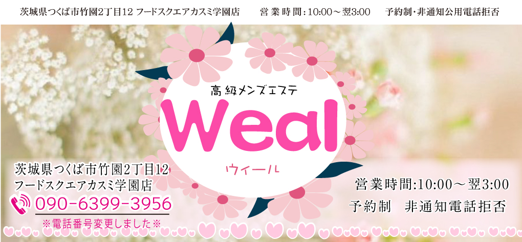 Weal（ウィール）