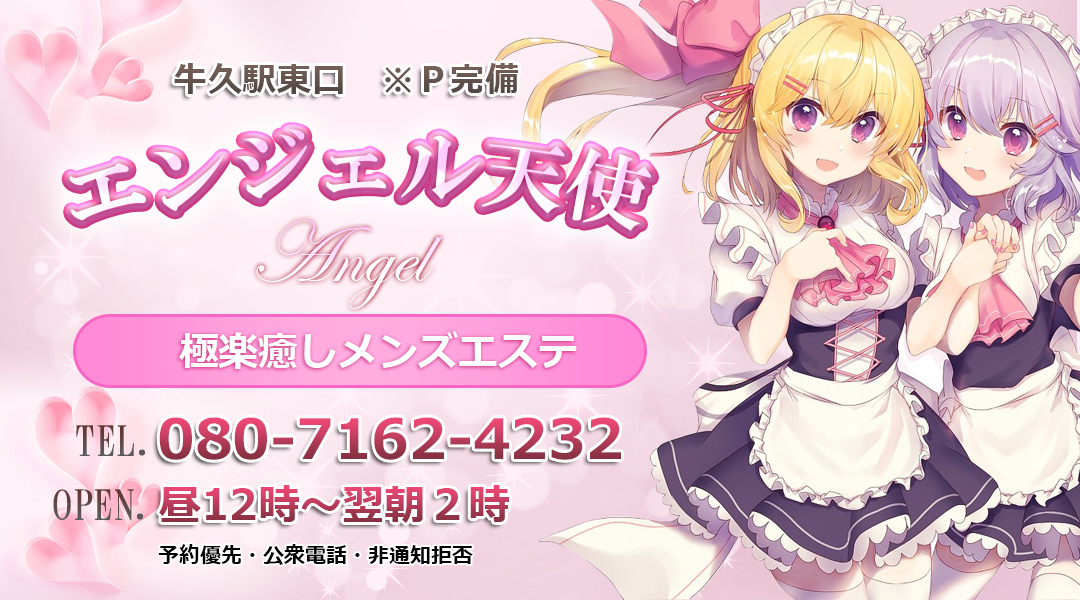 エンジェル天使