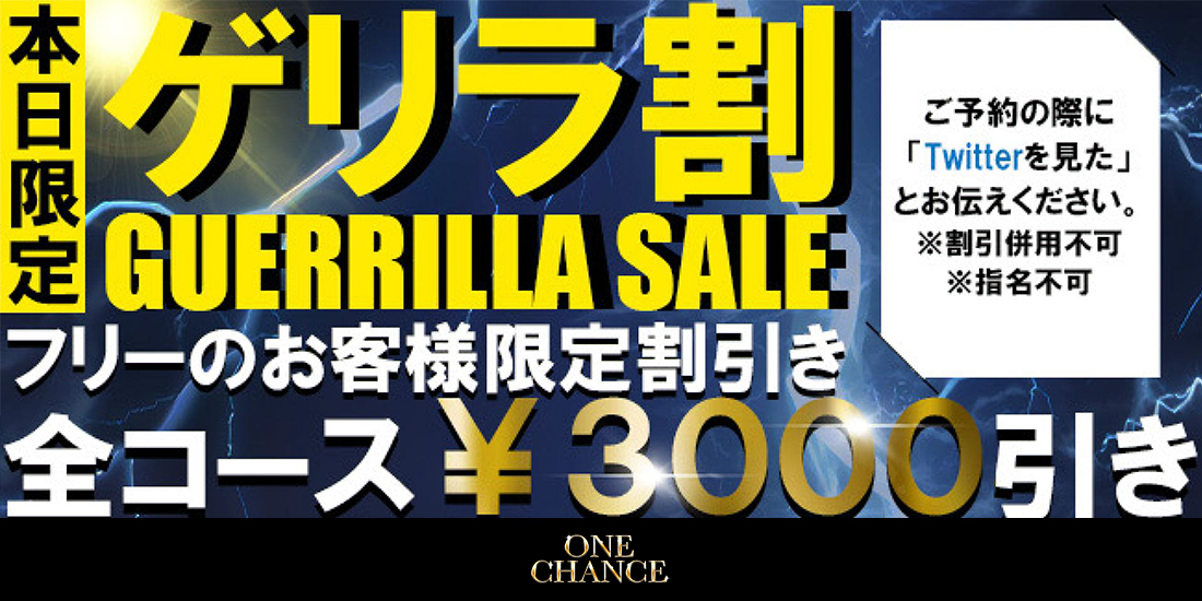 ONE CHANCE（ワンチャンス）