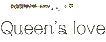 Queen’s love（クイーンズ・ラブ）