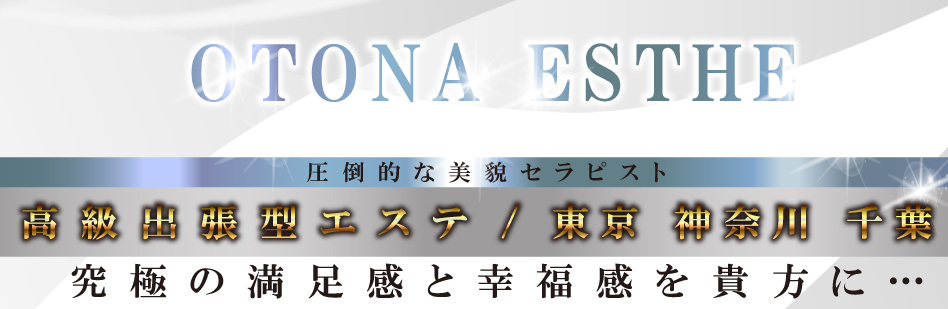 √洗体エステ ～新宿～