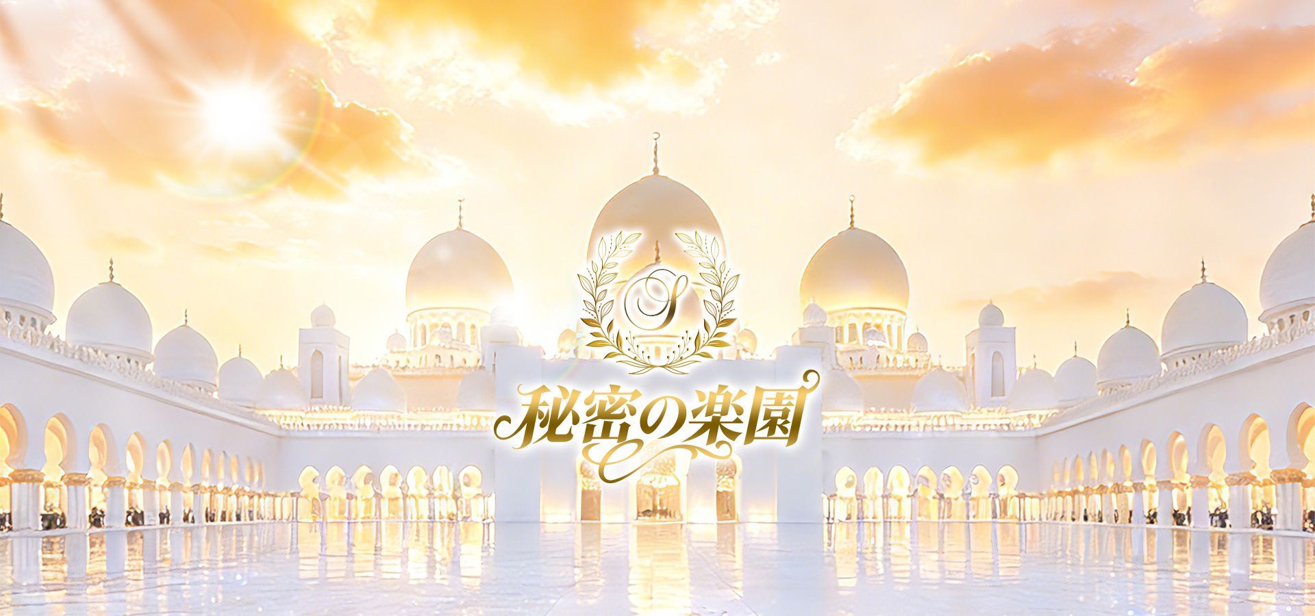 秘密の楽園（ひみつのらくえん）