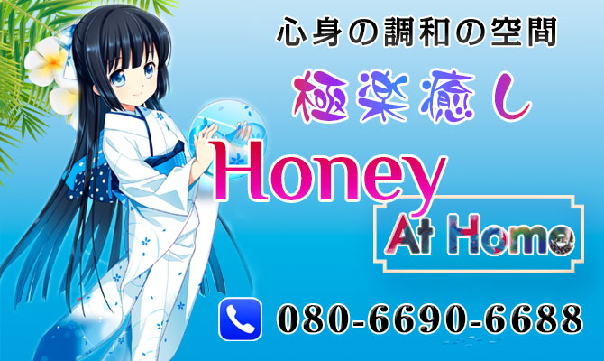 Honey At Home（ハニーアットホーム）