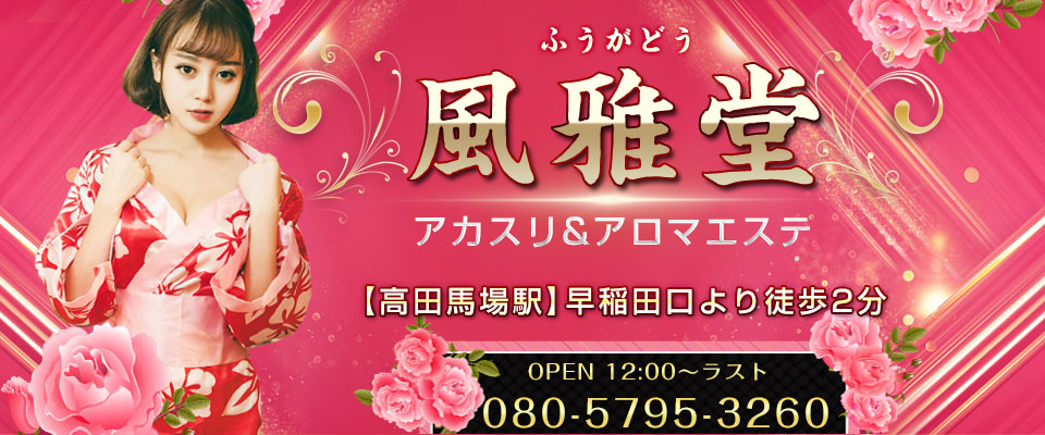 風雅堂（ふうがどう）