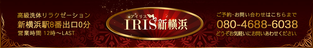 IRIS新横浜