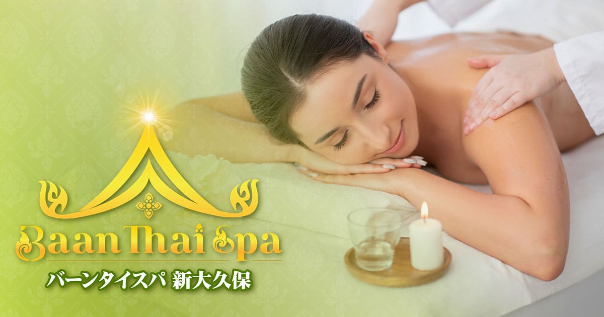 Baan Thai Spa 新大久保