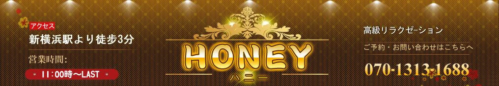 ＨＯＮＥＹ～ハニー～
