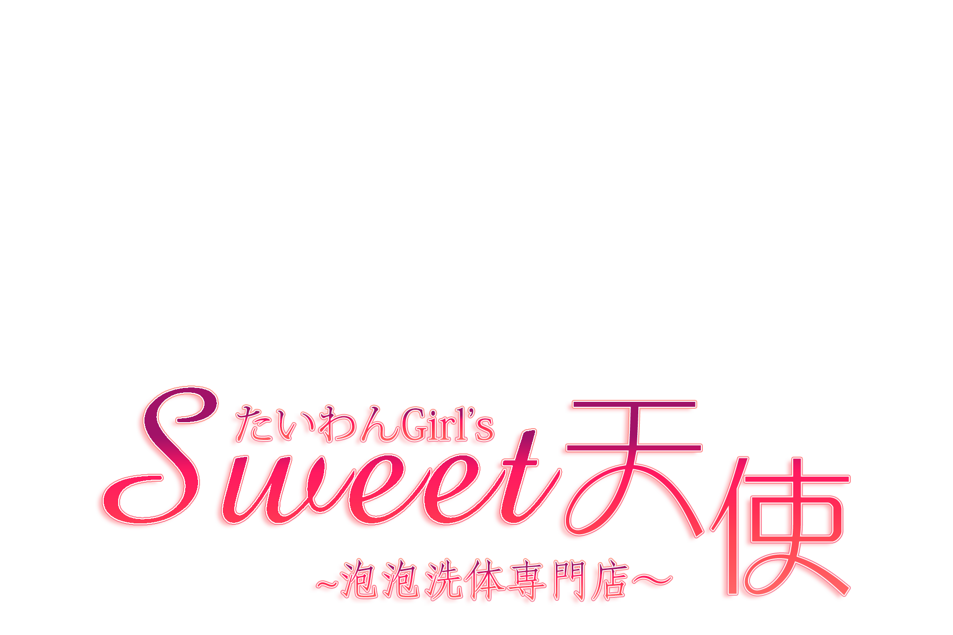 Sweet天使