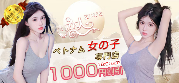 恋人（こいびと）