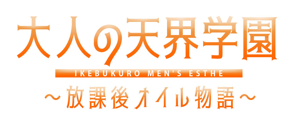 大人の天界学園～放課後オイル物語～池袋店