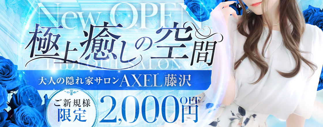 藤沢AXEL