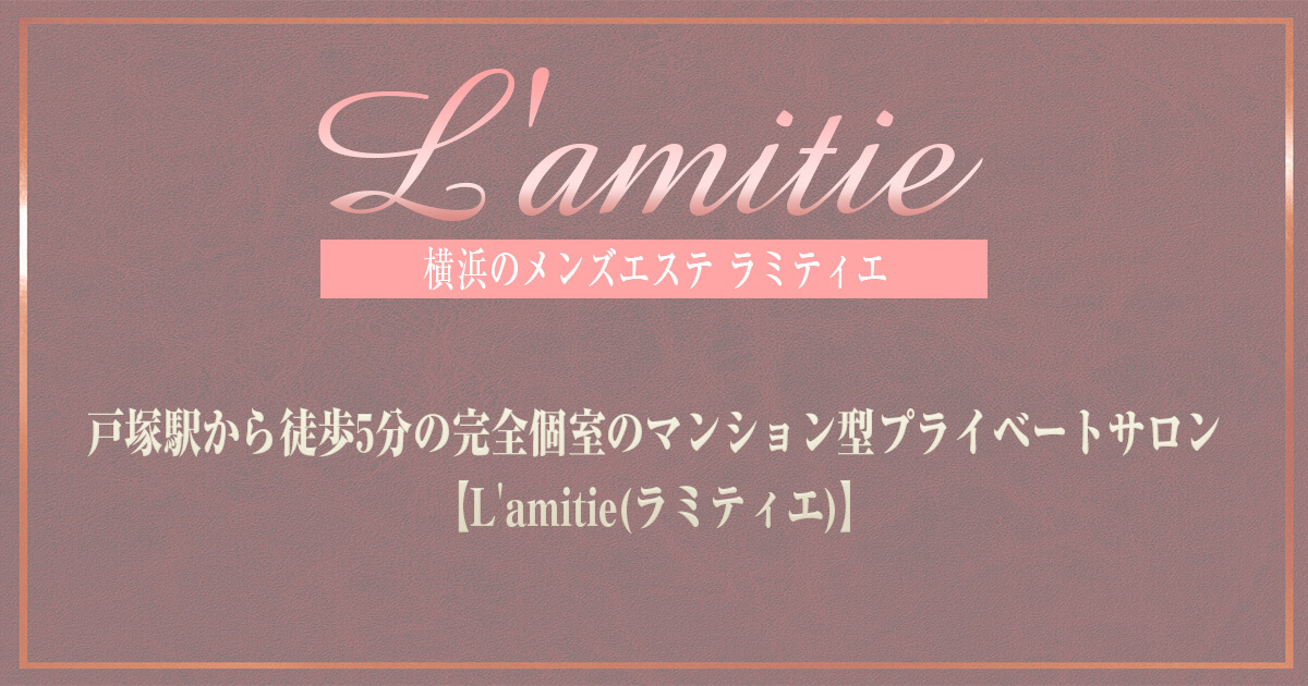 L’amitie（ラミティエ）