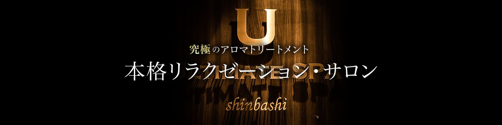 ULTIMATE SPA（アルティメット・スパ）上野・御徒町