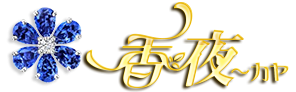 香夜（カヤ）