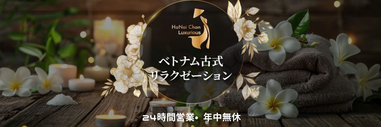 上野ベトナム式マッサージ ハノイちゃん