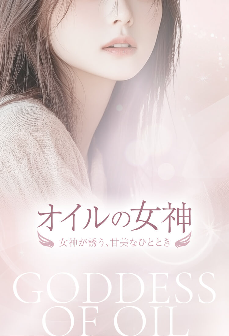 オイルの女神 秋葉原店