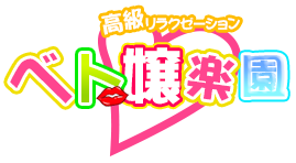 ベト嬢楽園