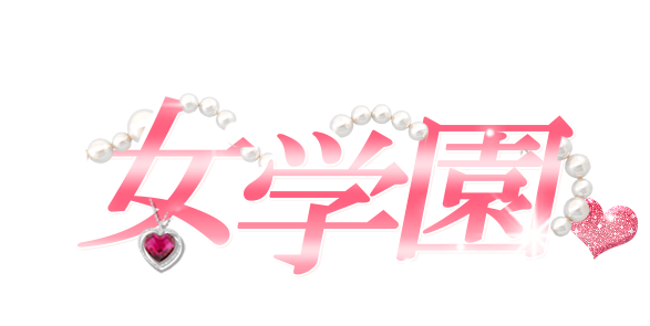 女学園