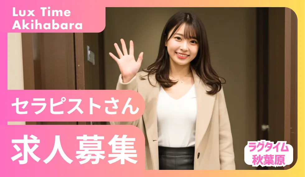 ラグタイム秋葉原～LuxuryTime～