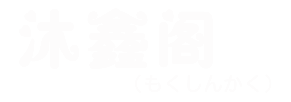 沐鑫阁（もくしんかく）