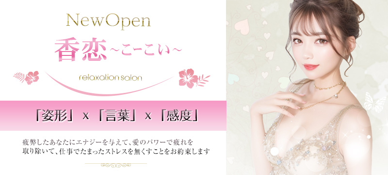 香恋～こーこい～