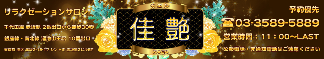 佳艶 （かえん）