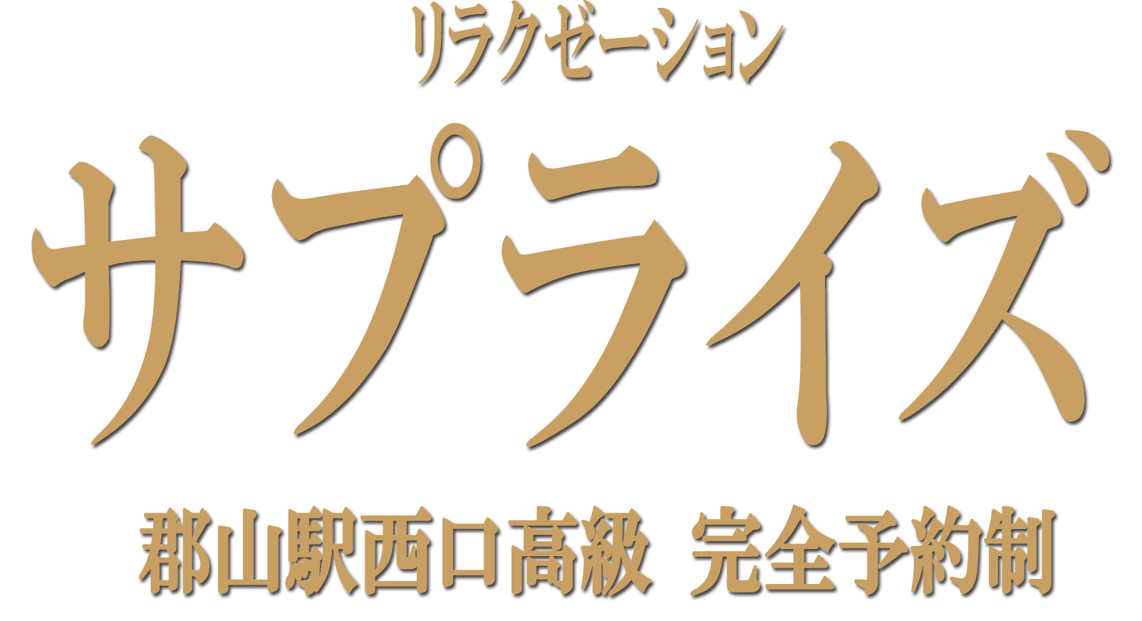 サプライズ