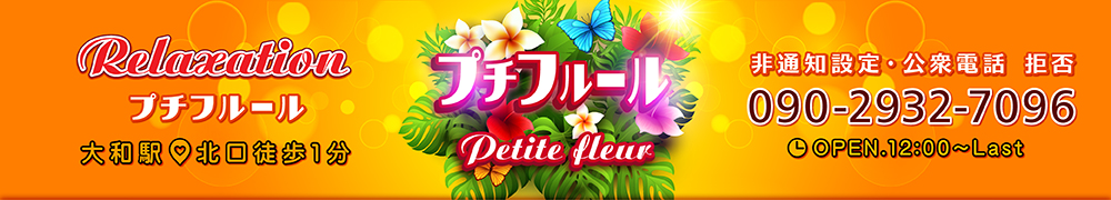 Petite fleur（プチフルール）