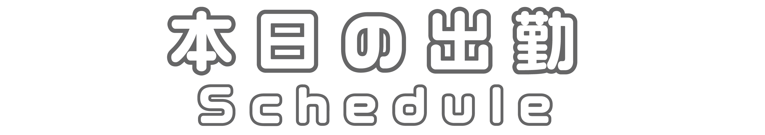 中央林間 あの娘の癒し