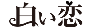 白い恋