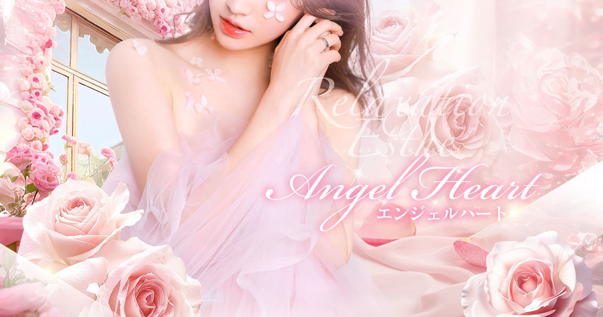 Angel Heart（エンジェルハート）