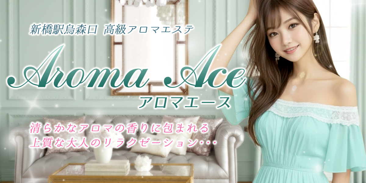 アロマエース