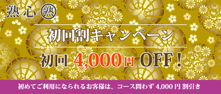 熟女出張マッサージ 熟心