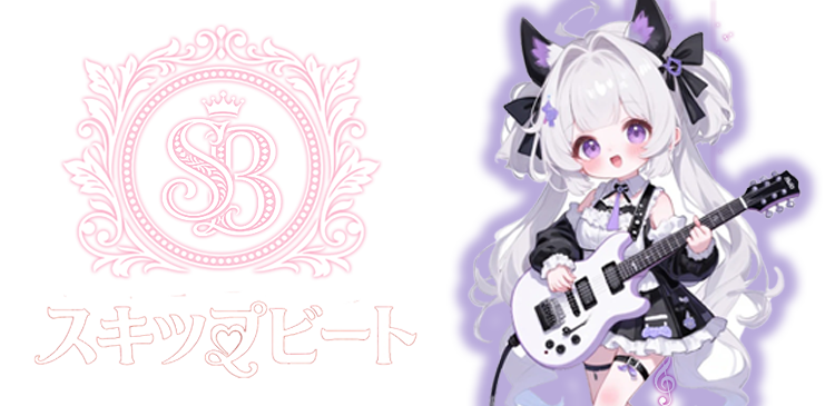 スキップビート