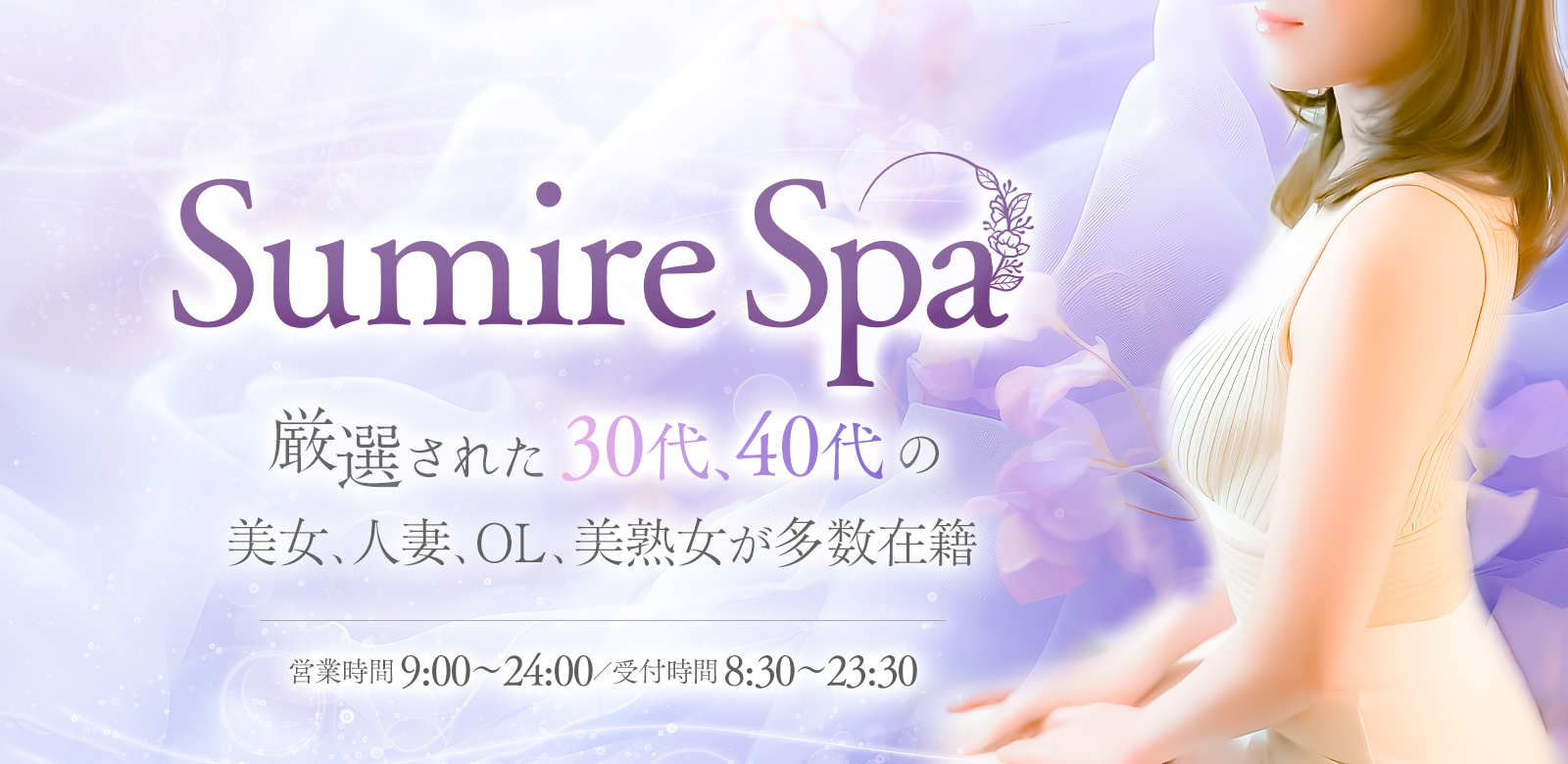 SUMIRE SPA（スミレスパ）