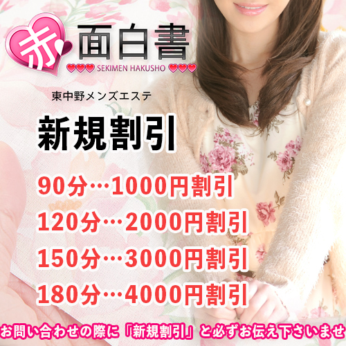 体入エステ 赤面白書in東中野