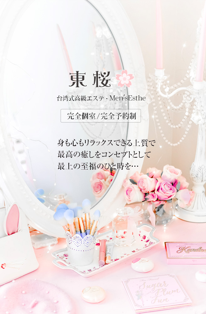 東桜（ひがしさくら）