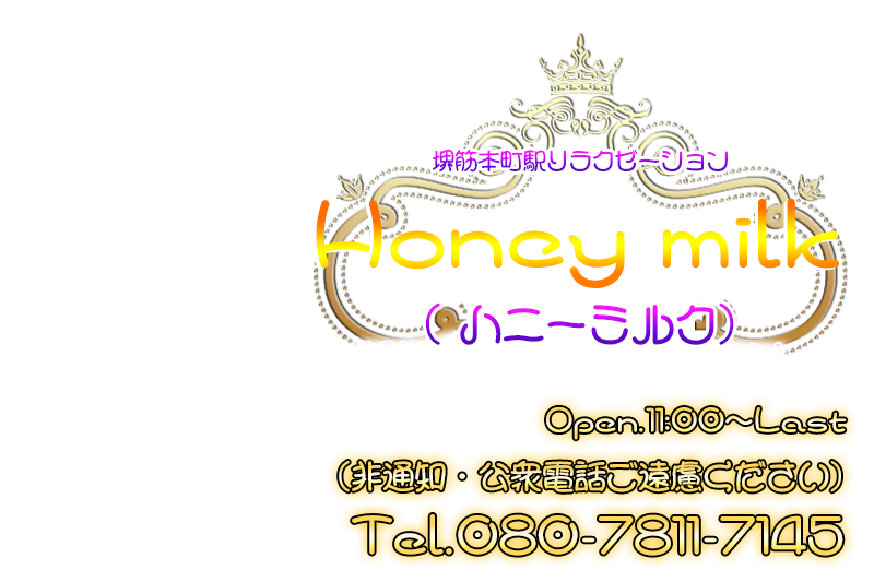 Honey Milk （ハニーミルク）