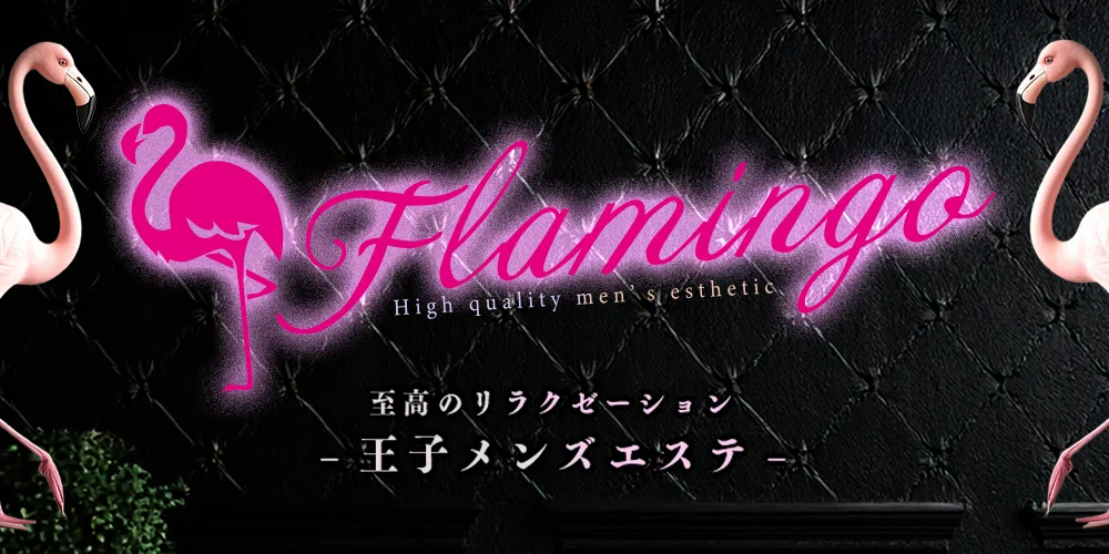 王子フラミンゴ