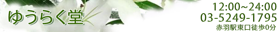 ゆうらく堂
