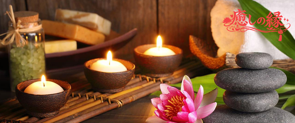癒しの縁