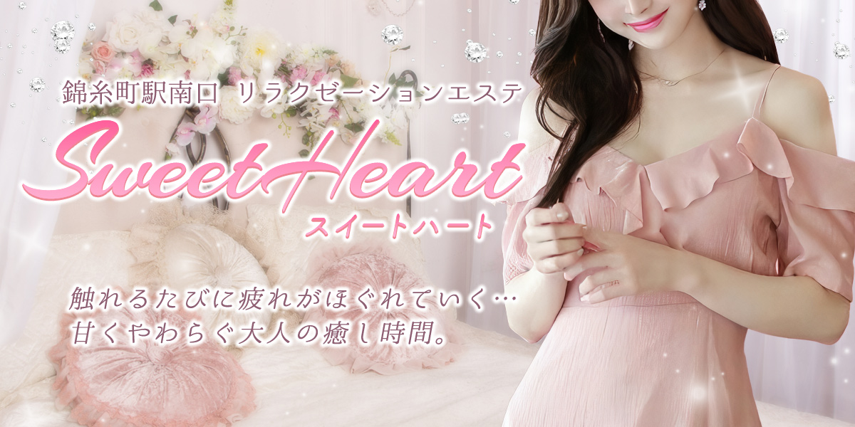 スイートハート